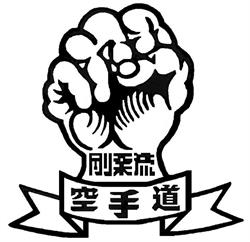 Oddiel Goju kai karate ŠKP Prešov