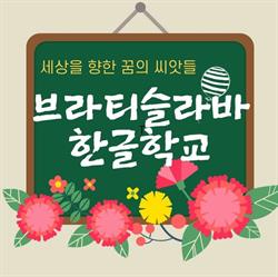 Slovak Korean Heritage Language School
